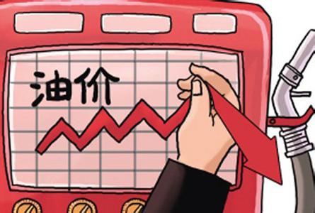 国内油价迎来连续12跌 成品油消费税第3次上涨